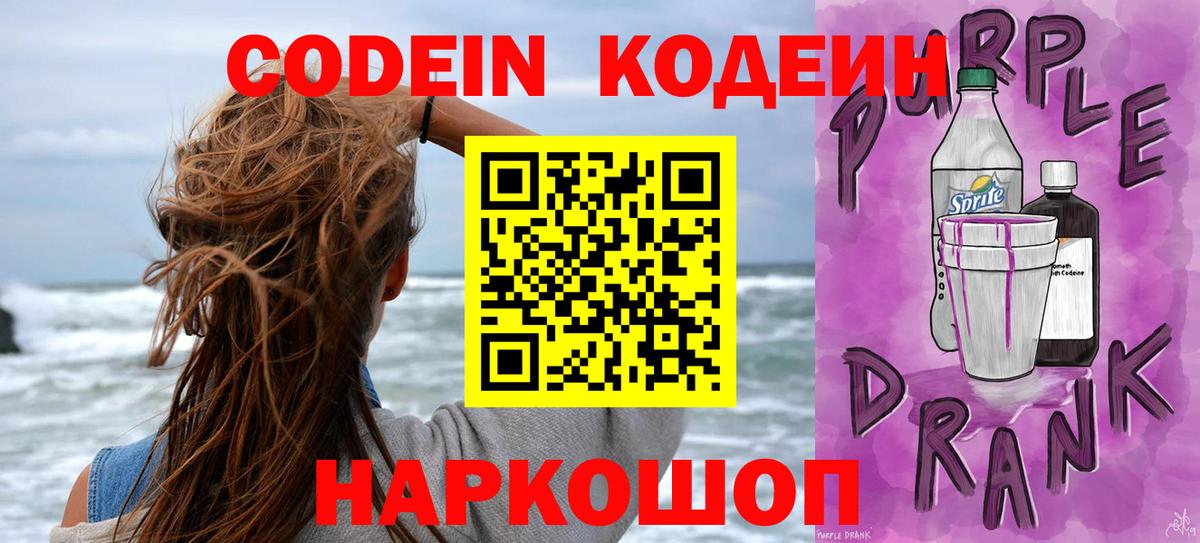 Кодеиновый сироп Lean Purple Drank Удомля